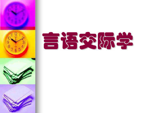 言语交际学PPT优秀课件