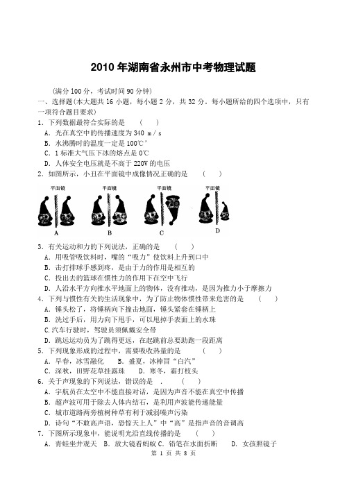【精校版】2010年湖南省永州市中考物理试题和答案解析