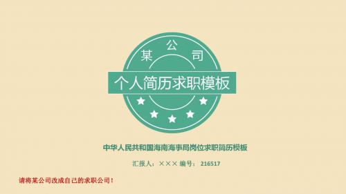中华人民共和国海南海事局岗位求职简历模板【高端简约】