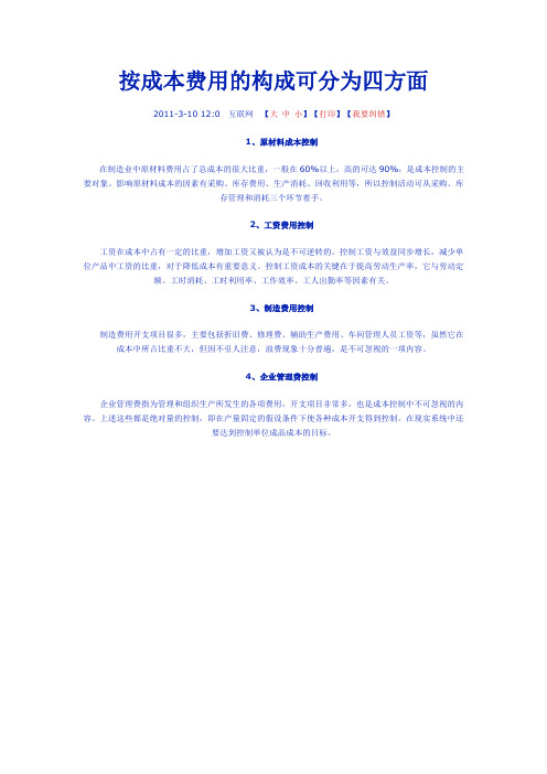 按成本费用的构成可分为四方面