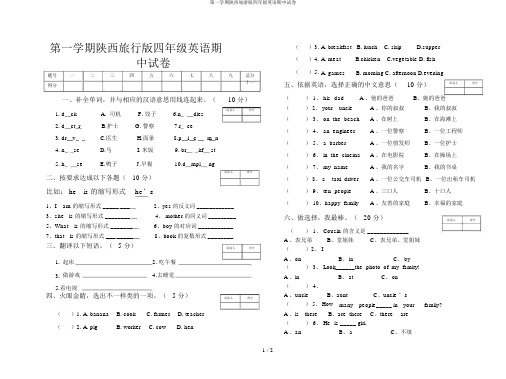 第一学期陕西旅游版四年级英语期中试卷