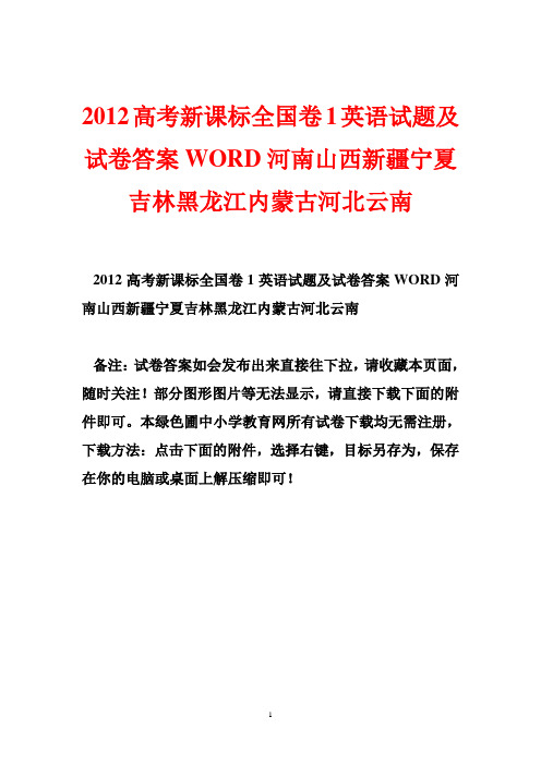 2012高考新课标全国卷1英语试题及试卷答案WORD河南山西新疆宁夏吉林黑龙江内蒙古河北云南