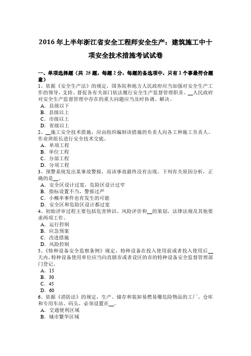 2016年上半年浙江省安全工程师安全生产：建筑施工中十项安全技术措施考试试卷