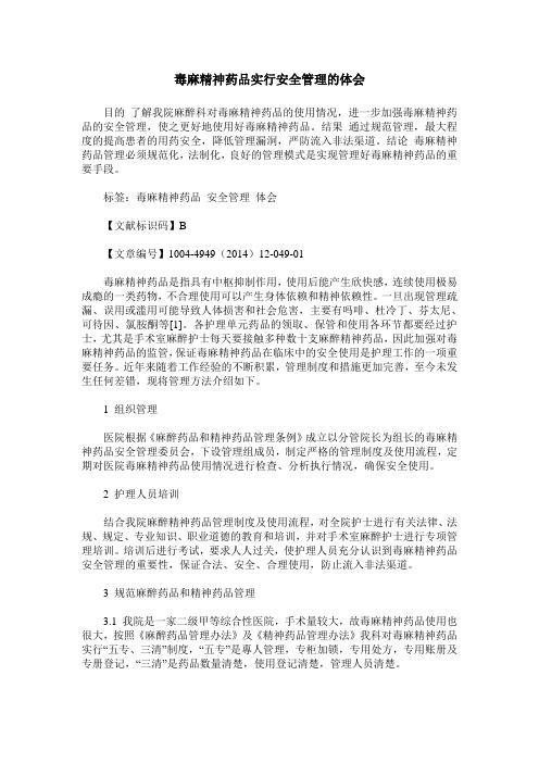 毒麻精神药品实行安全管理的体会