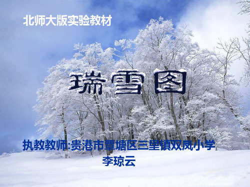 瑞雪图优秀ppt课件(北师大版语文四年级上册课件)   大赛获奖精美课件PPT