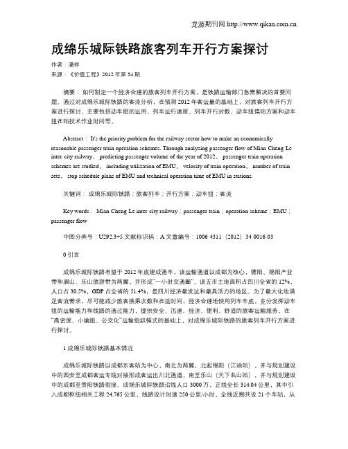 成绵乐城际铁路旅客列车开行方案探讨