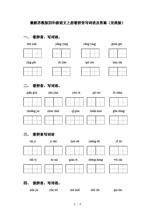 最新苏教版四年级语文上册看拼音写词语及答案(完美版)