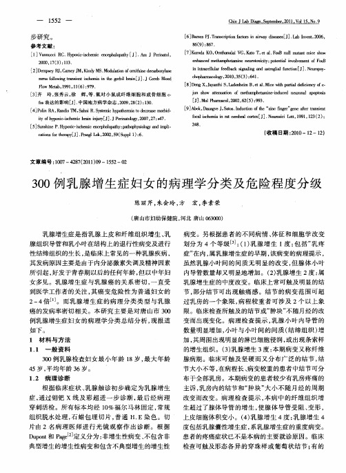 300例乳腺增生症妇女的病理学分类及危险程度分级