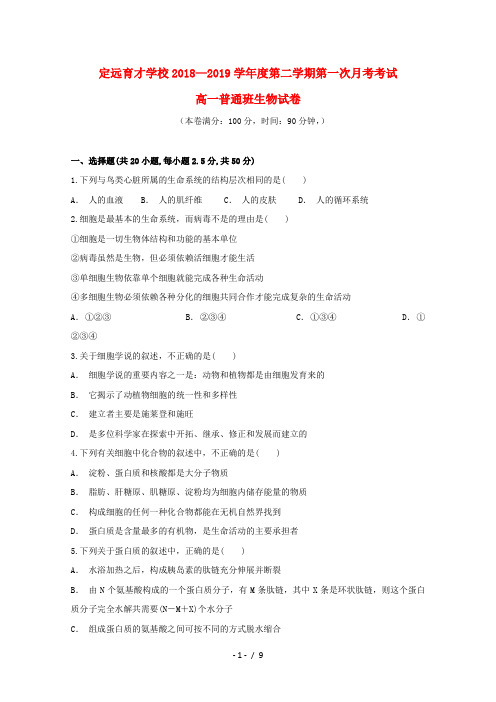 安徽省滁州市定远县育才学校2018_2019学年高一生物下学期第一次月考试题普通班