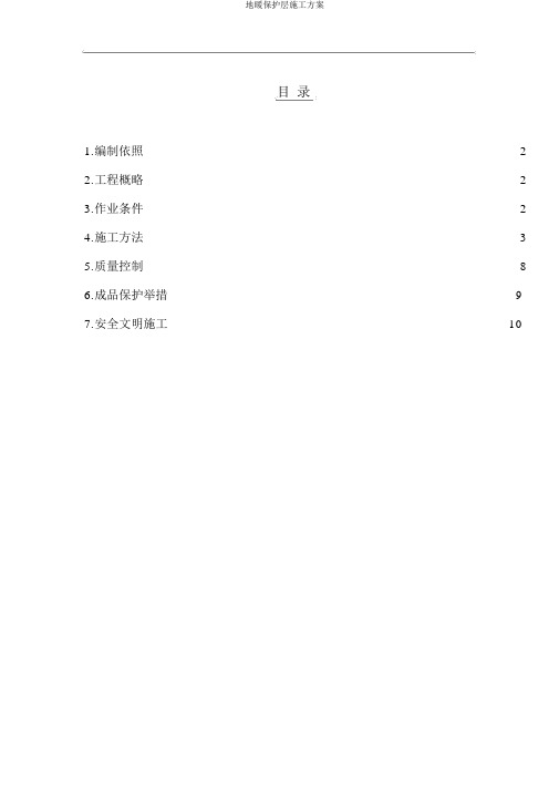 地暖保护层施工方案
