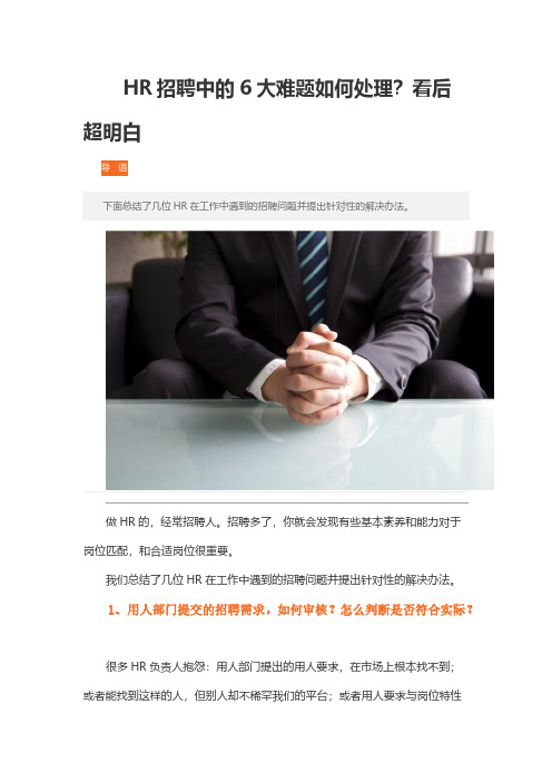 HR招聘中的6大难题如何处理