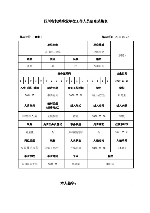 《四川省机关事业单位工作人员信息采集表》