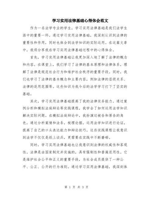 学习实用法律基础心得体会范文