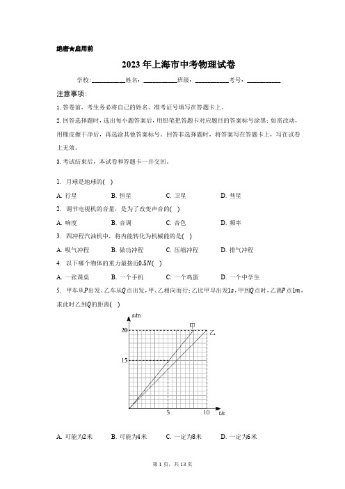 2023年上海市中考物理试卷含答案解析