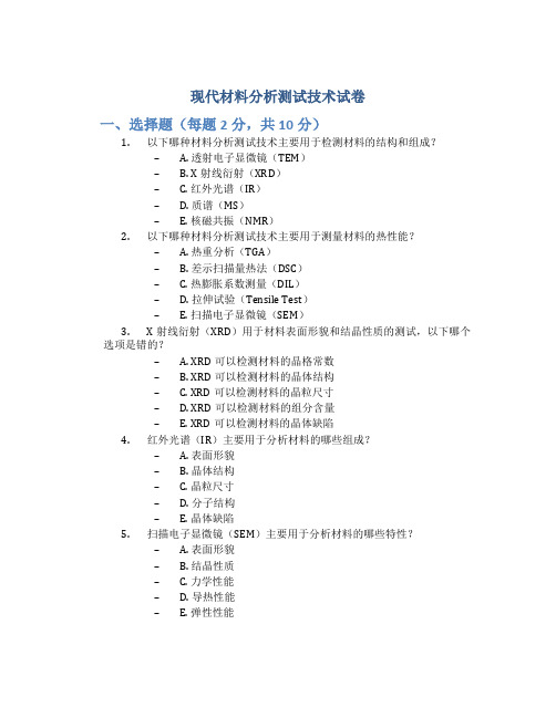 现代材料分析测试技术试卷