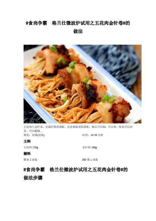 #食尚争霸 格兰仕微波炉试用之五花肉金针卷#的做法