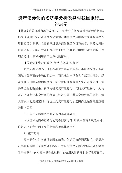 资产证券化的经济学分析及其对我国银行业的启示