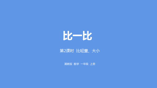 一年级上册数学课件-第1单元比一比 比轻重、大小课时2冀教版 (共19张PPT)