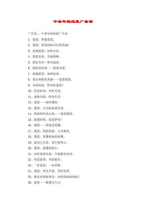 中老年妈妈装广告语