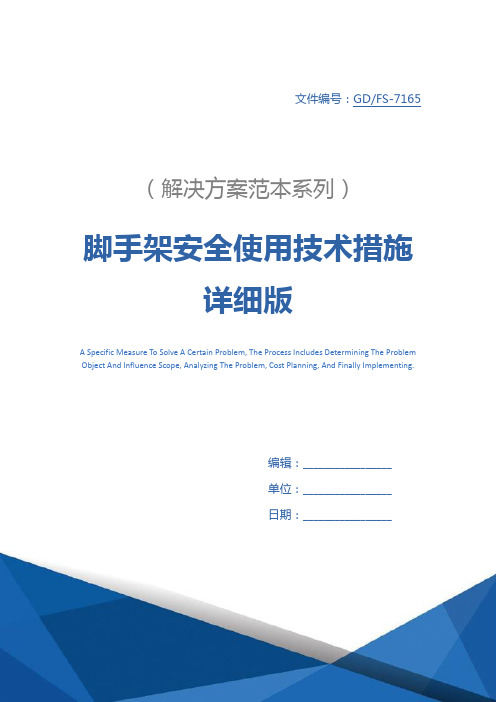 脚手架安全使用技术措施详细版