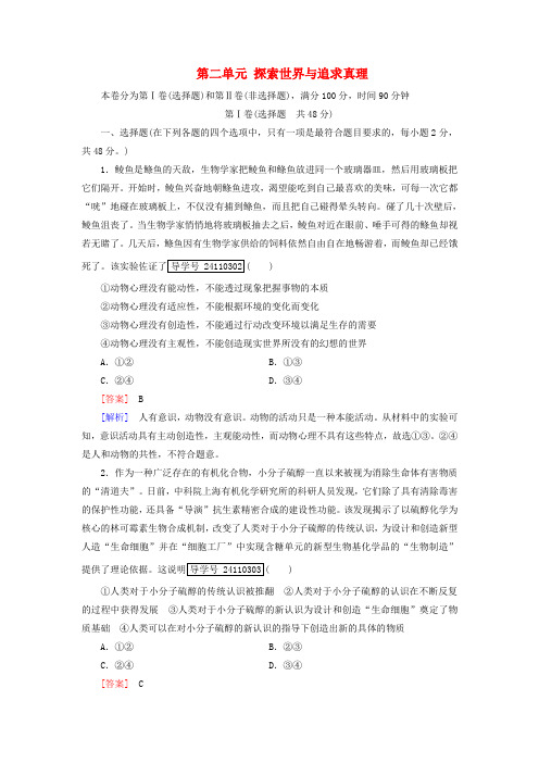 精选高中政治第二单元探索世界与追求真理单元综合测试题新人教版必修4