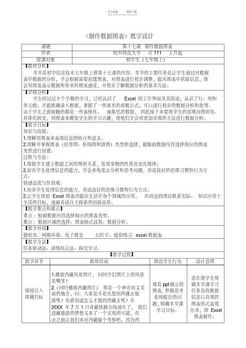 《制作数据图表》教案