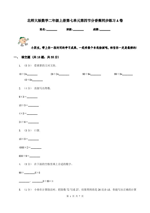 北师大版数学二年级上册第七单元第四节分香蕉同步练习A卷