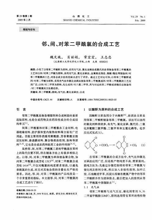 邻、间、对苯二甲酰氯的合成工艺