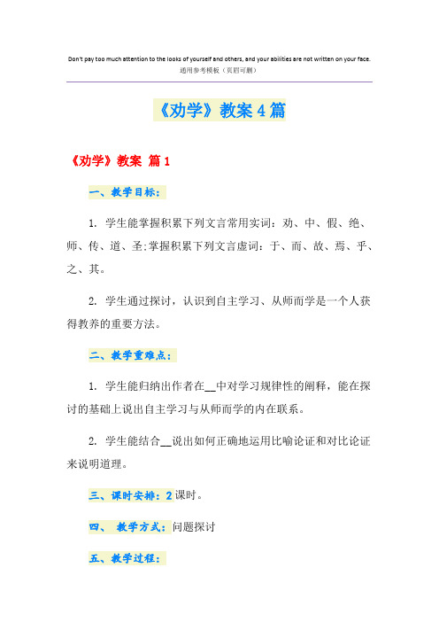 《劝学》教案4篇