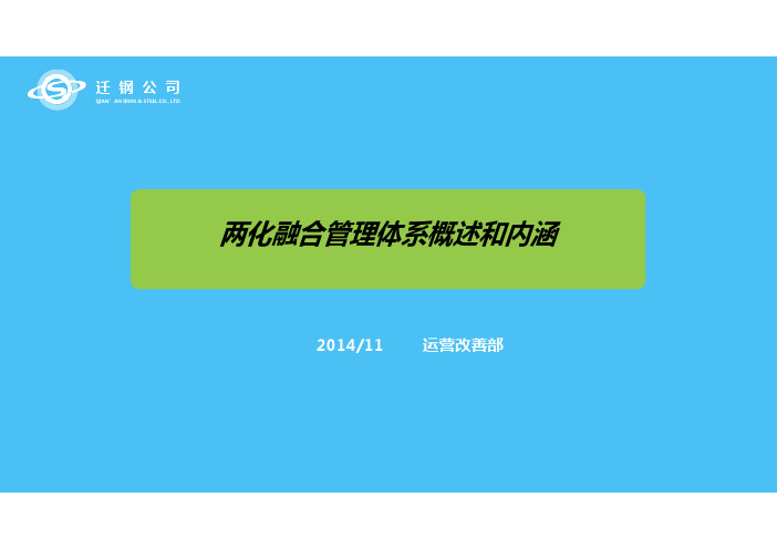 两化融合管理体系概述和内涵v1.0(九大原则