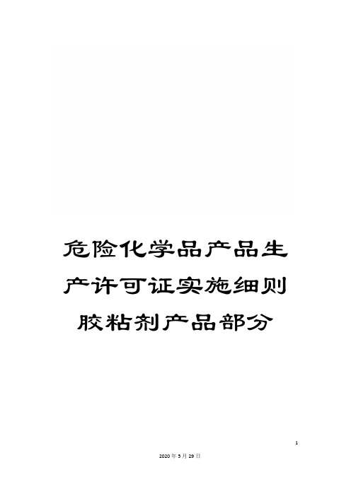 危险化学品产品生产许可证实施细则胶粘剂产品部分