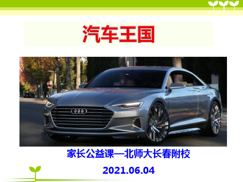 走进汽车王国的ppt