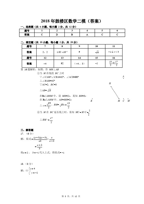 江苏省南京市鼓楼区 2017-2018 学年度九年级第二学期中考第二次调研数学考试答案