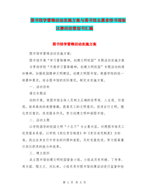 图书馆学雷锋活动实施方案与图书馆志愿者排书理架比赛活动策划书汇编.doc
