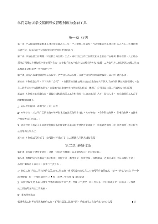 学而思薪酬绩效管理制度与全套工具word精品