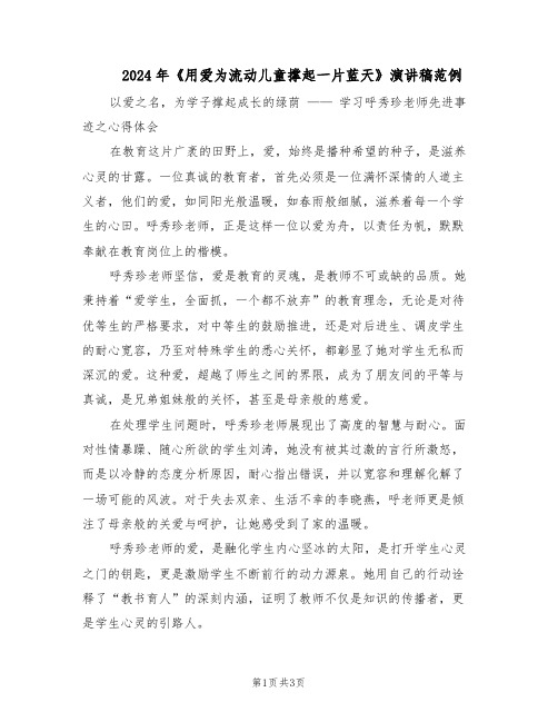 2024年《用爱为流动儿童撑起一片蓝天》演讲稿范例（二篇）