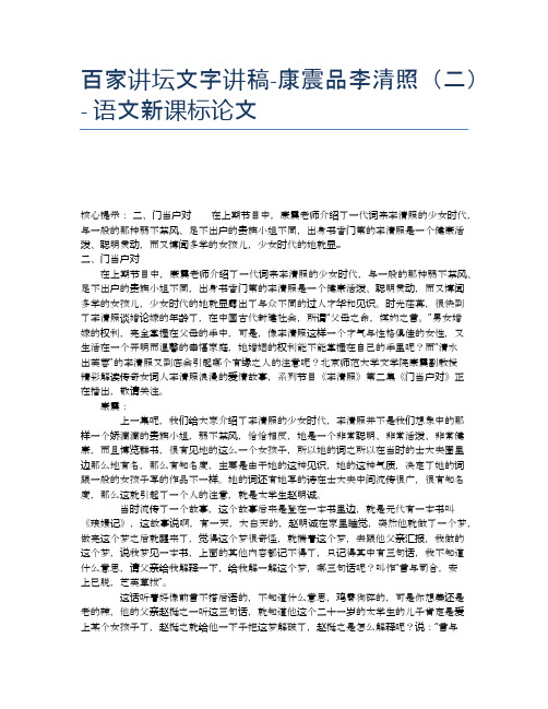 百家讲坛文字讲稿-康震品李清照(二) - 语文新课标论文