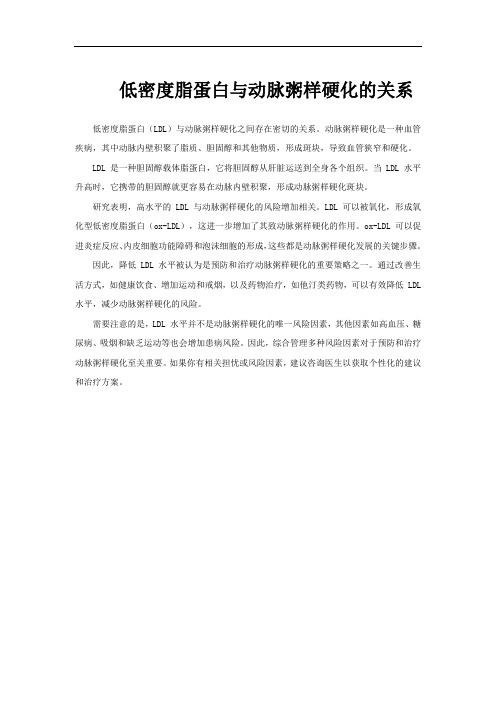 低密度脂蛋白与动脉粥样硬化的关系
