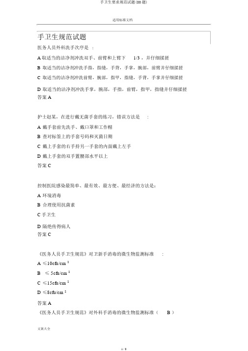 手卫生要求规范试题(80题)