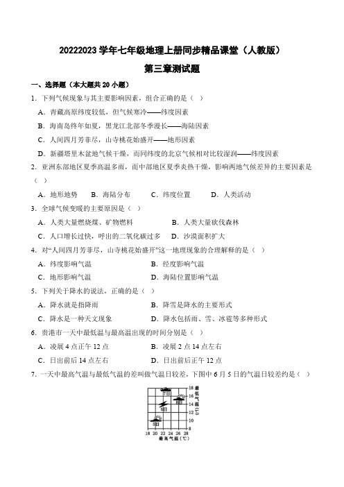 第三章天气和气候(测试题)(试卷版)-2022-2023学年七年级地理上册(人教版)