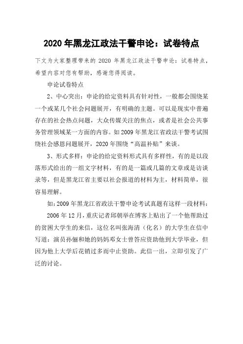 2020年黑龙江政法干警申论：试卷特点
