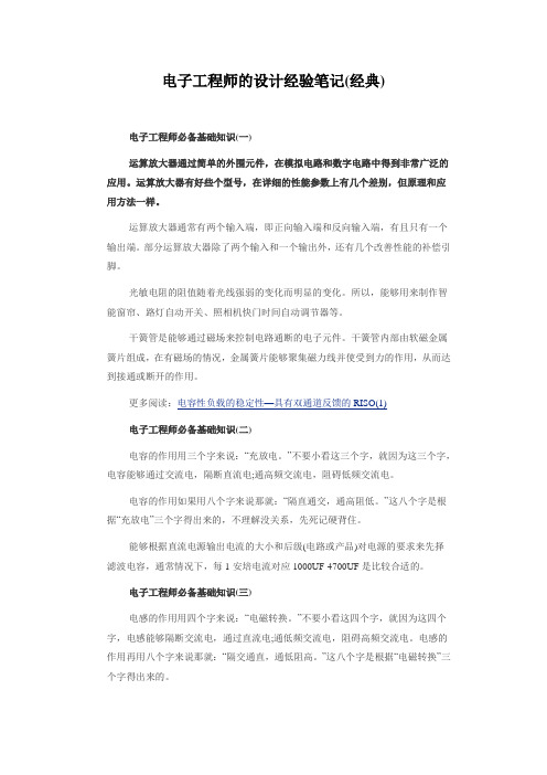 电子工程师设计经验笔记(经典)