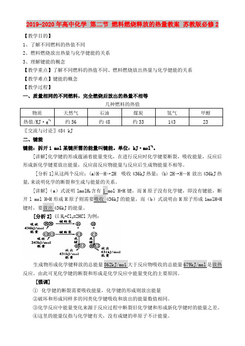 2019-2020年高中化学 第二节 燃料燃烧释放的热量教案 苏教版必修2