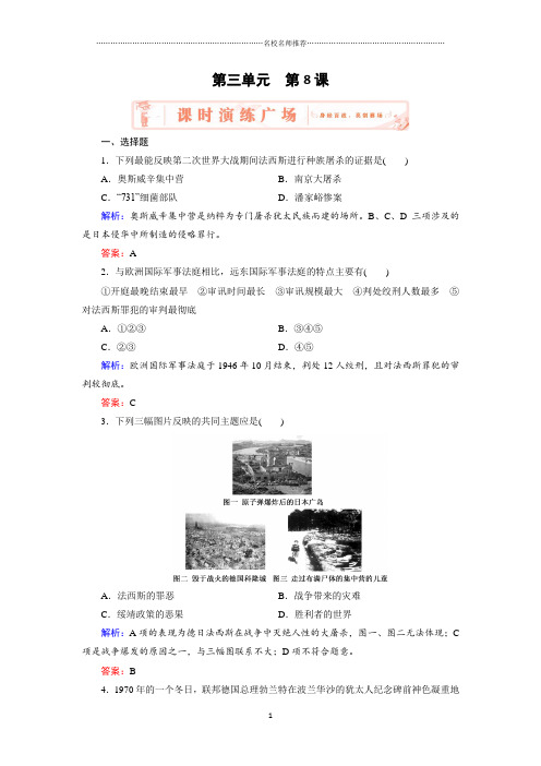 高中历史人教版选修三3.8世界反法西斯战争胜利的影响 课后作业布置练习题