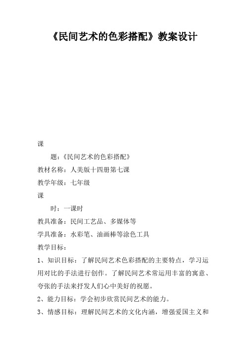 《民间艺术的色彩搭配》教案设计