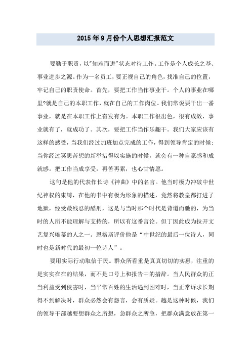 2015年9月份个人思想汇报范文