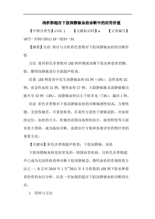彩超在下肢深静脉血栓诊断中应用价值论文