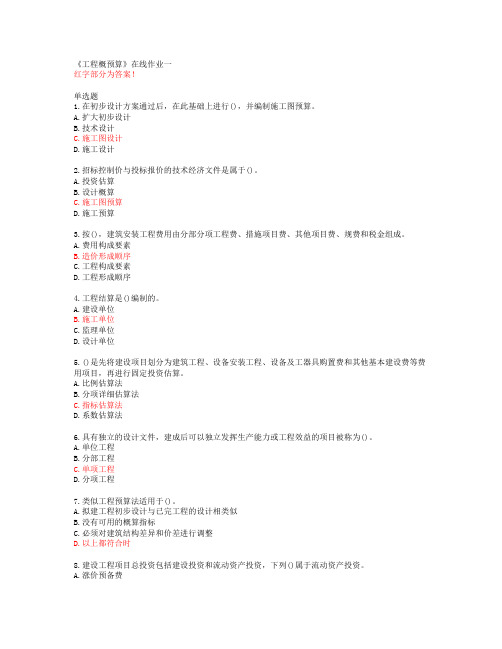 《工程概预算》在线作业一【天津大学20春答案51047】