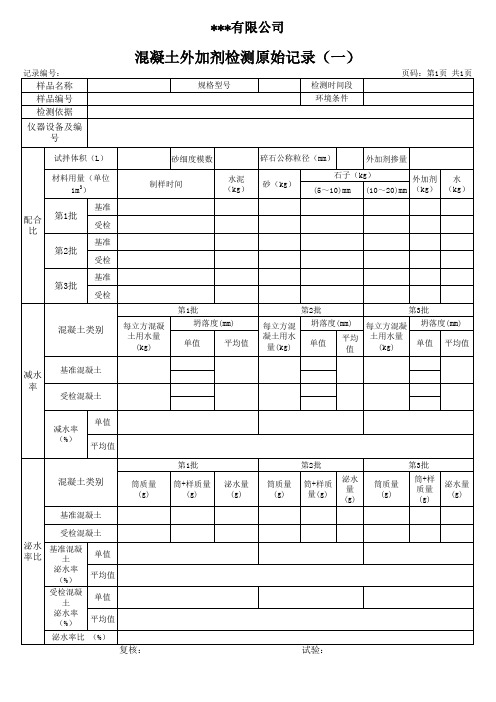 混凝土外加剂检测原始记录