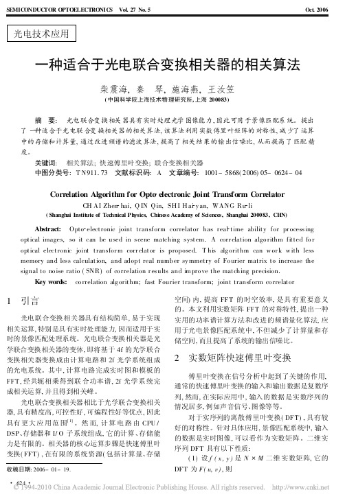 一种适合于光电联合变换相关器的相关算法